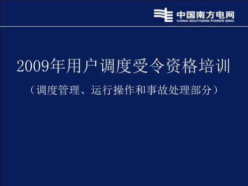2009调度受令资格培训调度管理运行操作部分课件