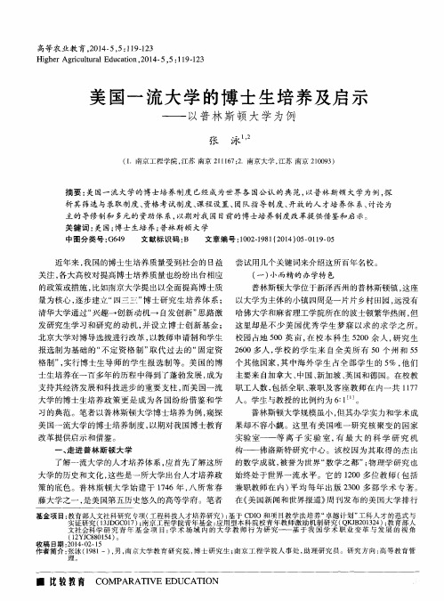 美国一流大学的博士生培养及启示——以普林斯顿大学为例