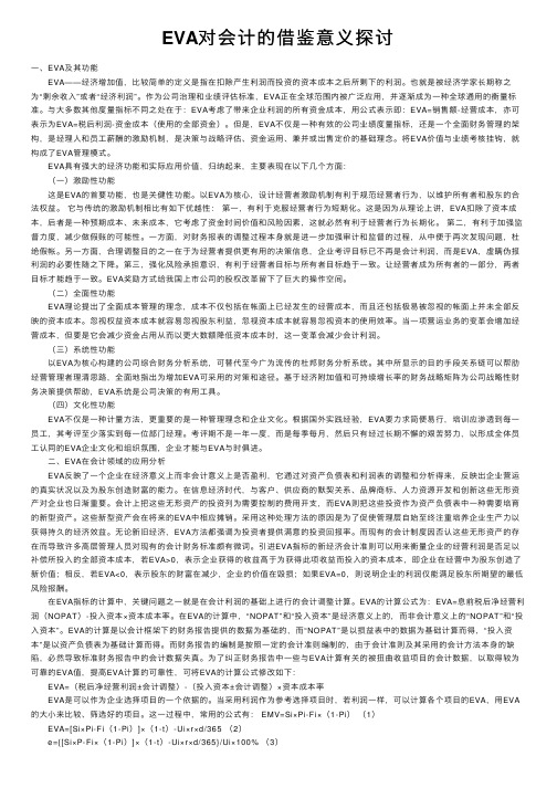 EVA对会计的借鉴意义探讨