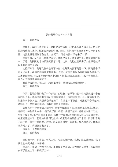 我的发现作文300字5篇