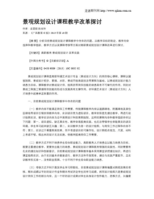 景观规划设计课程教学改革探讨