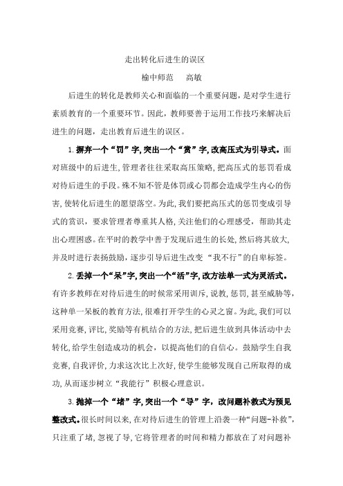 3走出转化差生的误区