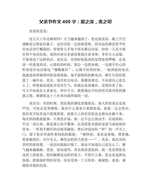 父亲节作文400字：爱之深,责之切
