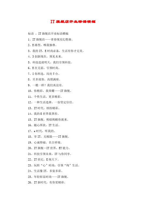 IT旗舰店开业标语横幅