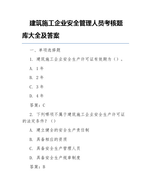 建筑施工企业安全管理人员考核题库大全及答案