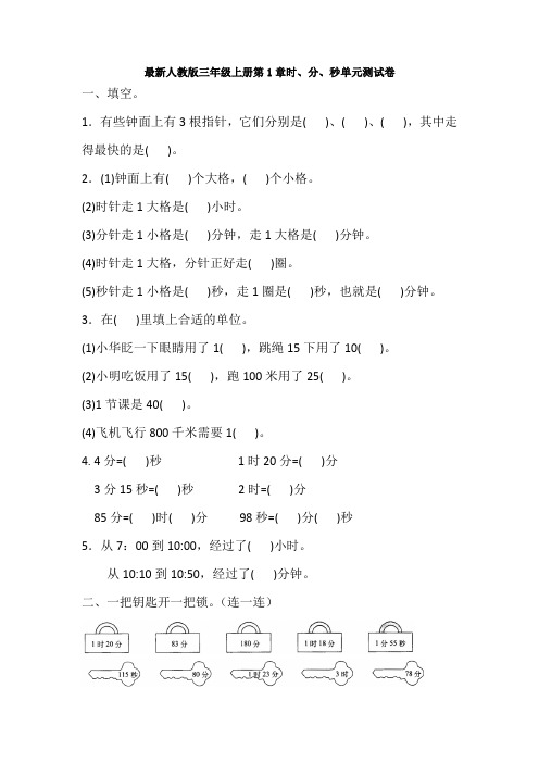 最新人教版三年级上册第1章时、分、秒单元测试卷