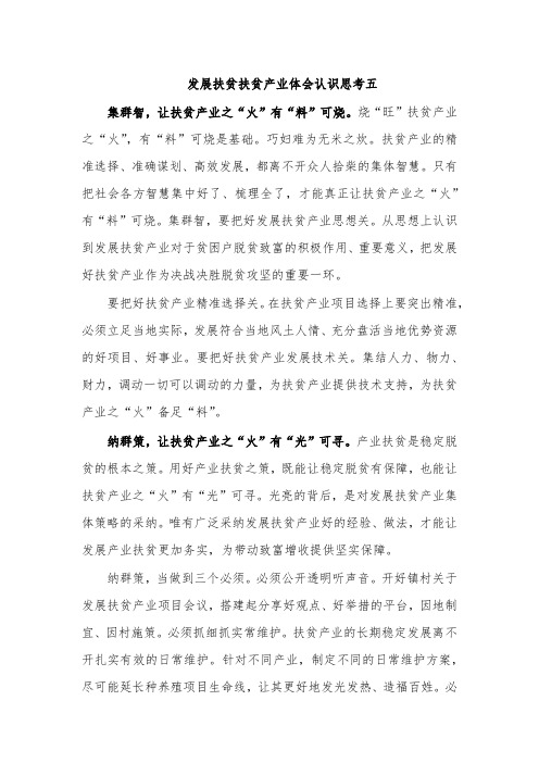 发展扶贫扶贫产业体会认识思考五