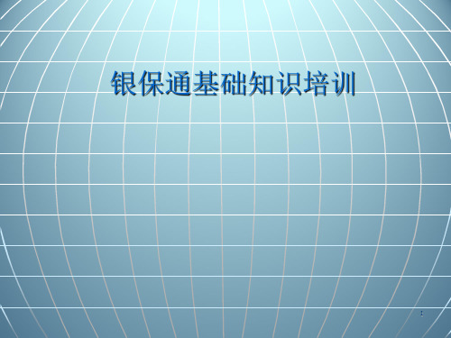 银保通基础知识