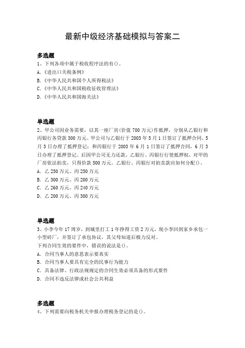 最新中级经济基础模拟与答案二