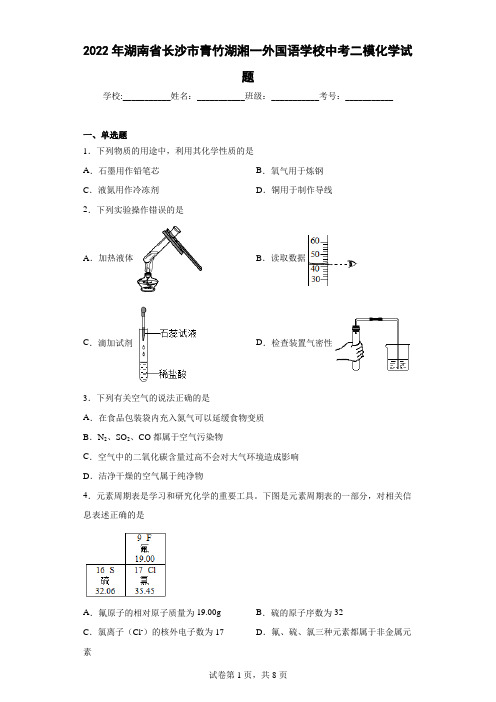 2022年湖南省长沙市青竹湖湘一外国语学校中考二模化学试题