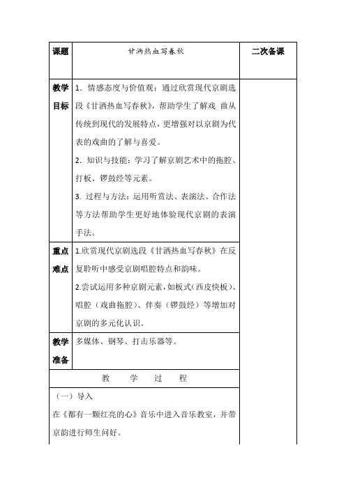 四年级下册音乐教案第三单元 唱歌 甘洒热血写春秋 ｜人教版  