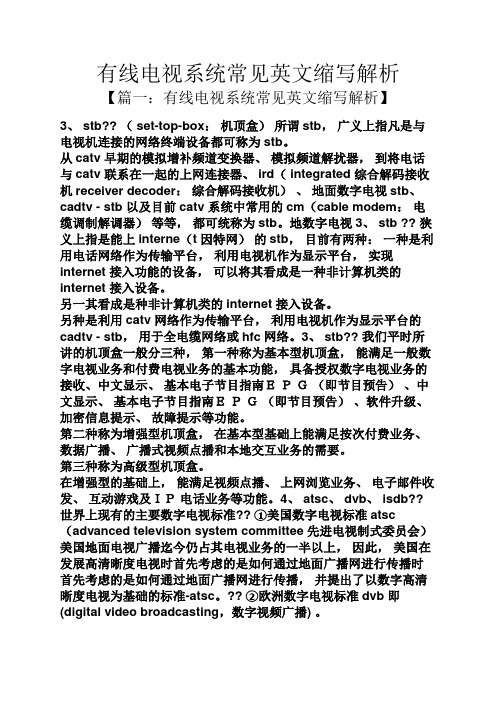 有线电视系统常见英文缩写解析
