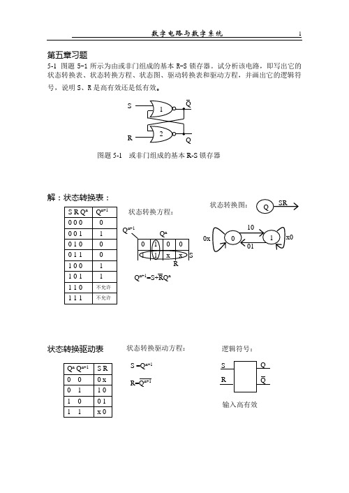 《数字电路-分析与设计》第五章习题及解答(部分) 北京理工大学出版社