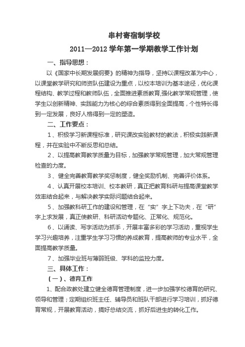 11-12学期教学工作计划