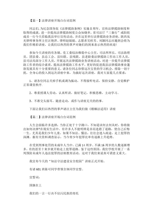 最新法律讲座开场白台词范例