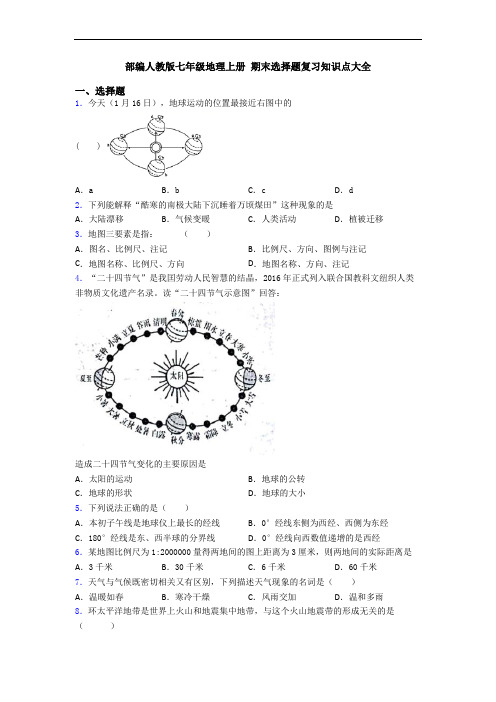 部编人教版七年级地理上册 期末选择题复习知识点大全