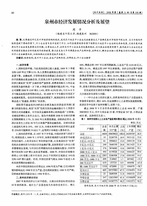 泉州市经济发展情况分析及展望