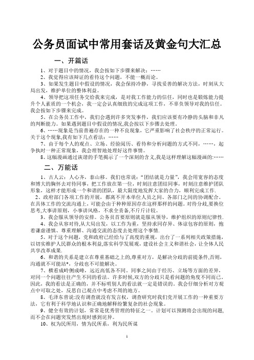 公务员及事业单位面试中常用套话及黄金句名言(整合篇)