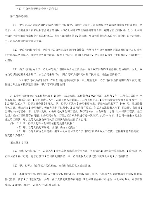 民商法作业及参考答案