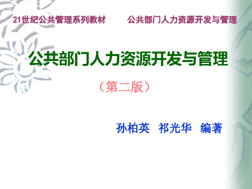 012 第12章 公共部门人力资源的薪酬设计与管理[19页]