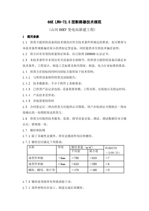 66kV断路器技术规范