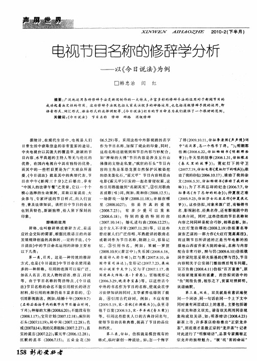 电视节目名称的修辞学分析--以《今日说法》为例