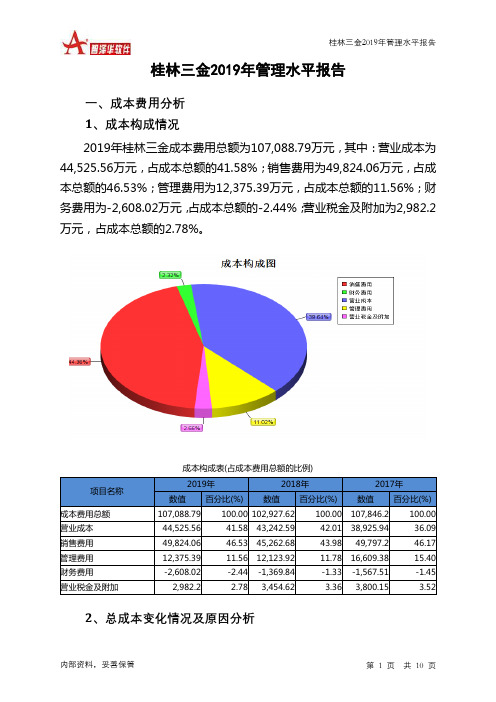 桂林三金2019年管理水平报告