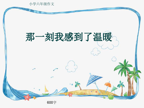 小学六年级作文《那一刻我感到了温暖》600字(共9页PPT)