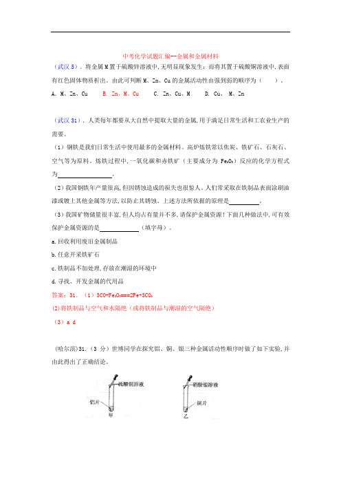 中考化学试题汇编--金属和金属材料