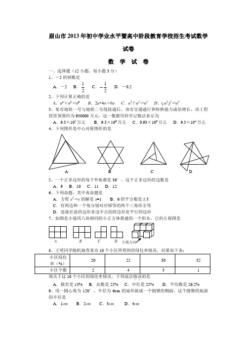 四川省眉山市2013年中考数学试题(WORD+图片答案)