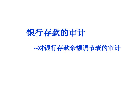 银行存款审计