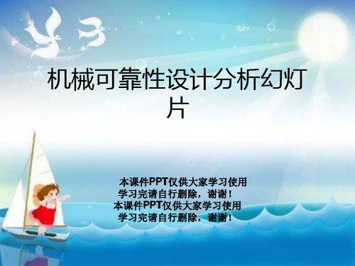 机械可靠性设计分析幻灯片