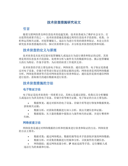 技术侦查措施研究论文