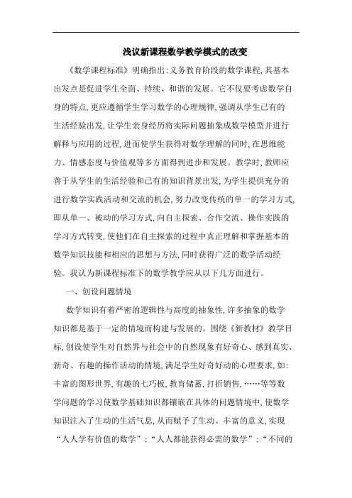 新课程数学教学模式改变
