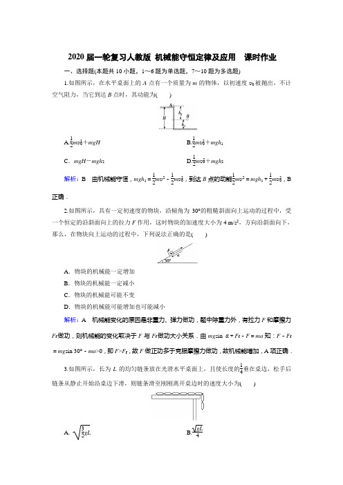 2020届高考物理人教版一轮复习机械能守恒定律及应用课时作业Word版
