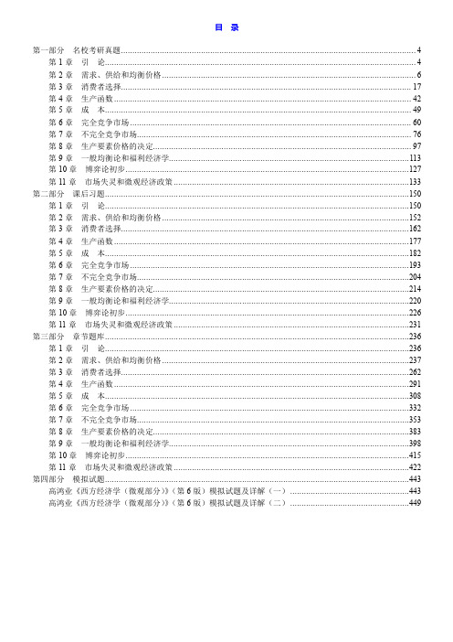 高鸿业《西方经济学(微观部分)》(第6版)配套题库【名校考研真题+课后习题+章节题库+模拟试题】