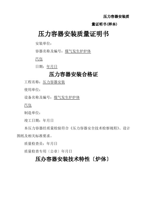 压力容器安装质量证明书(样本)