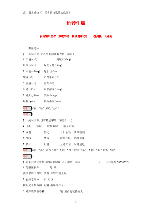 人教版高中语文中国古代诗歌散文欣赏练习：2.3 积雨辋川庄作 旅夜书怀 新城道中(其一) 扬州慢 长相思 