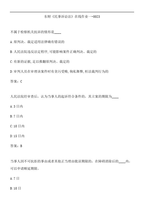 东财《民事诉讼法》在线作业一-0023.4049C7EF-