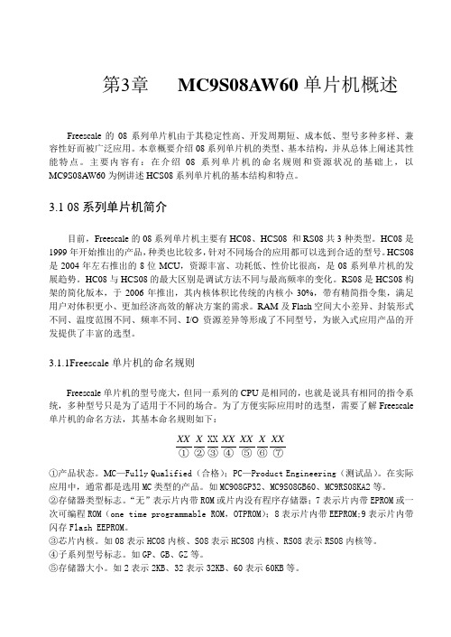 Freescale MC9S08单片机原理与应用(第03章)