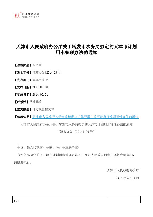 天津市人民政府办公厅关于转发市水务局拟定的天津市计划用水管理