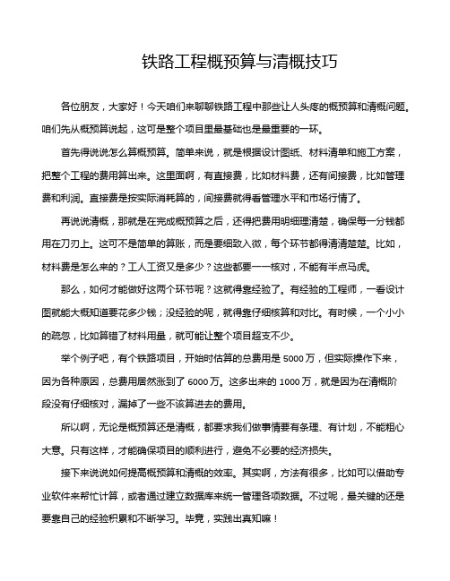 铁路工程概预算与清概技巧