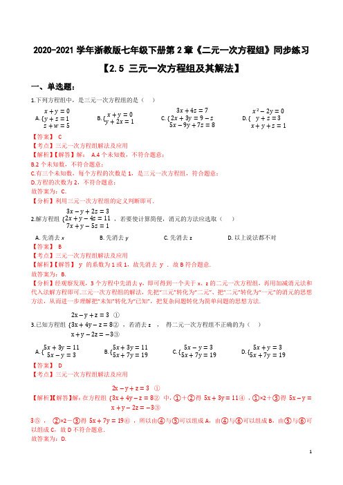 2.5 三元一次方程组及其解法(解析版)