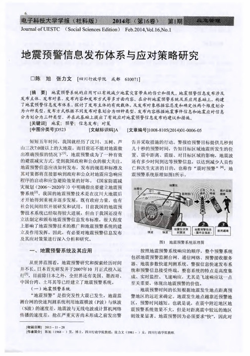 地震预警信息发布体系与应对策略研究