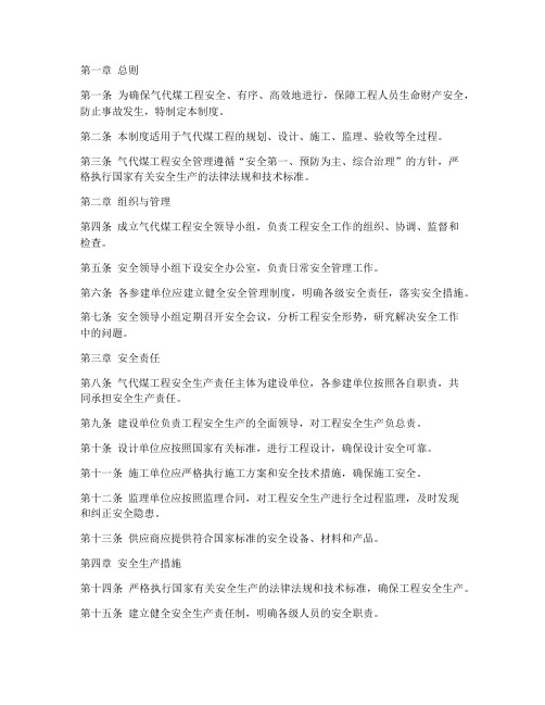 气代煤工程安全管理制度