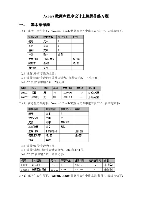 access上机操作题