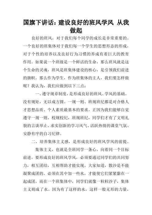 国旗下讲话：建设良好的班风学风 从我做起