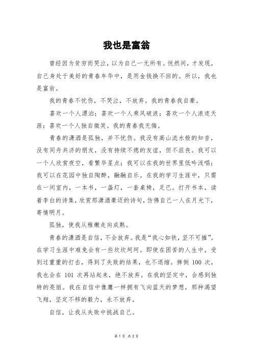 我也是富翁_初二作文