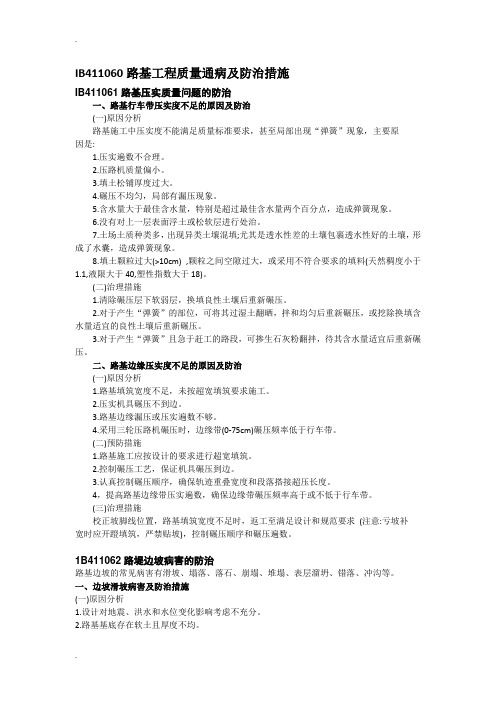 路基、桥梁、隧道、质量通病及防治措施