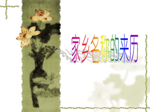 四年级上品德与社会课件-说不完的家乡故事1北师大版(12页PPT)【推荐】